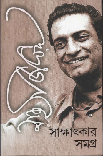 সাক্ষাৎকার সমগ্র